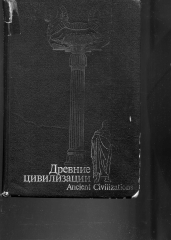 Страницы из bongard-levin-gm-red-drevnie-tsivilizatsii-studmed_ru