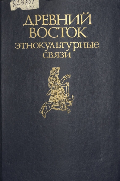 Drevni_Vostok_1988