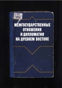 Хетское царство. Межгосударственные отношения и дипломатия на Древнем Востоке -- И_А_ Стучевский (отв_ ред_) -- 1987 стр 90-131