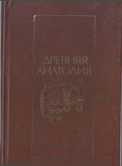 Нартский сюжет о рождении героя из камня. Древняяя Анатолия стр.128–168