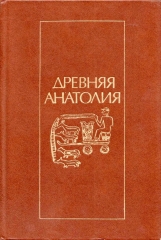 Piotrovskiy_Ivanov_Ardzinba_-_Drevnyaya_Anatolia__1985