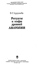 Ardzinba_Ritualy_i_mify_Drevney_Anatolii_