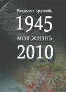 Ardzinba_Moya_zhizn_2021