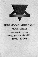 Страницы из bibliografichesky_ukazatel_trudov_abigi
