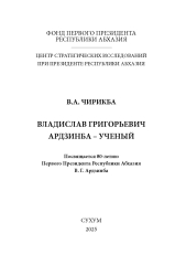 Chirikba_V_G_Ardzinba_ucheny_2025