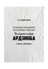 Dzhergeniya_A_O_V_Ardzinbe_2019