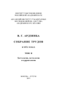 2 ardzinba_v_sobranie_trudov_v_3_tomah_2015_tom_2